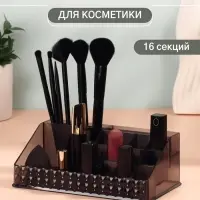 Органайзер для хранения косметики, 16 секций, 12.5&times;21.5&times;8 см, чёрный