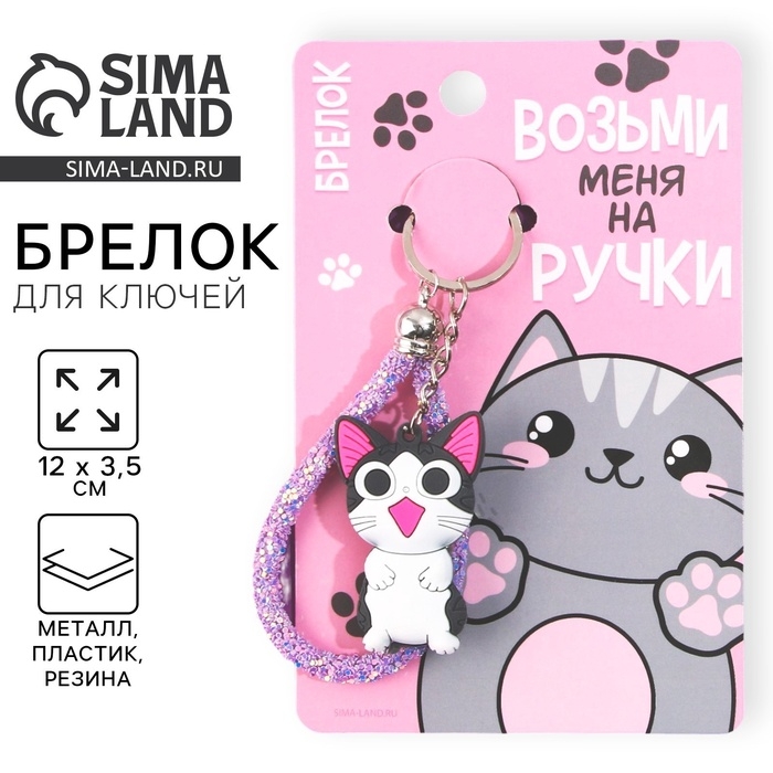 Брелок для ключей «Возьми меня на ручки», 12 х 3,5 см Брелок для ключей «Возьми меня на ручки», 12 х 3,5 см