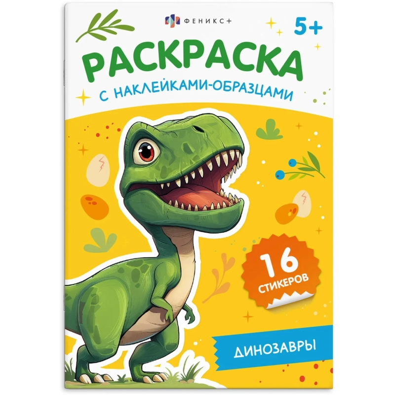 Раскраска книжка для детей с наклейками-образцами 2шт/уп, в ас-те, 74948