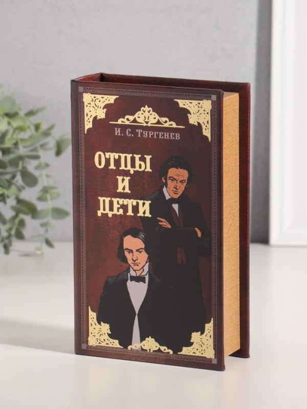 Сейф-книга дерево кожзам  Сейф-книга дерево кожзам "И.С. Тургенев. Отцы и дети" тиснение 21х13х5 см
