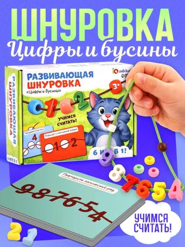 Развивающая шнуровка &laquo;Цифры и бусины&raquo;, 6 в 1, 3+
