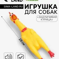 Игрушка для собак &laquo;Задумчивая курица&raquo;, 28 см, пищащая, винил, жёлтая
