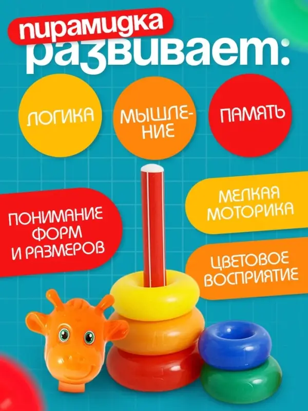 Пирамидка детская &laquo;Жирафик&raquo;, 5 колец