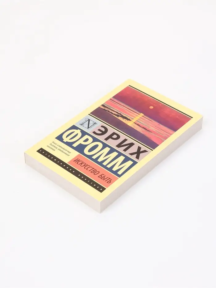 Книга &laquo;Искусство быть&raquo;, Эрих Фромм