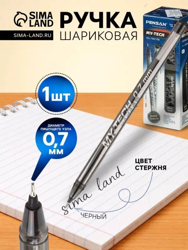 Ручка шариковая Pensan. My-Tech, чёрный стержень, игольчатый узел 0.7 мм, на масляной основе