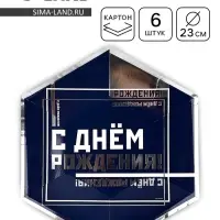 Тарелка одноразовая &laquo;С днем рождения&raquo;, 23 см, 6 шт.