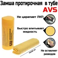 Замша протирочная AVS CH-4332A супервпитывающая, 43&times;32 см