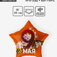 Воздушный шар фольгированный 18" звезда "9 мая (георгиевская лента)" 1 шт. в уп.