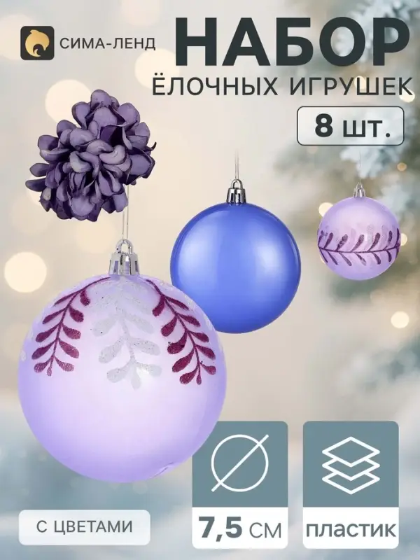 Ёлочные шары набор 8 шт. &laquo;Флоранс&raquo; нежность, d=7.5 см, с цветами (3 шт.)