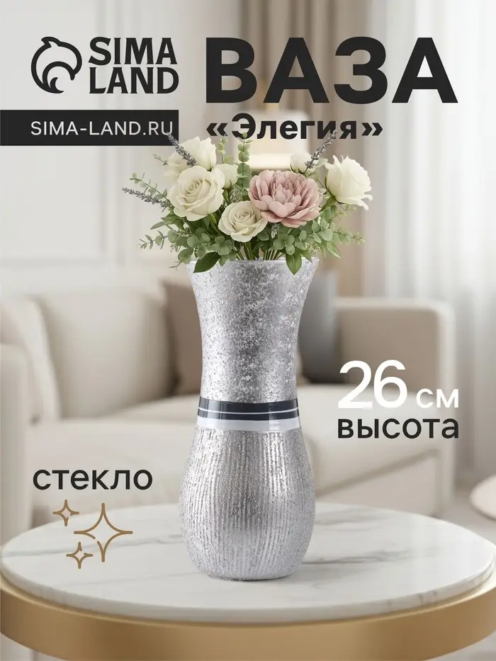Ваза &laquo;Элегия&raquo;, h=26 см, стекло, серебро
