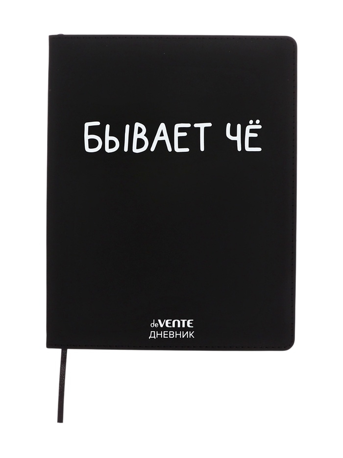 Дневник школьный 1-11 класс, deVENTE «Бывает Чё», искусственная кожа, шелкография