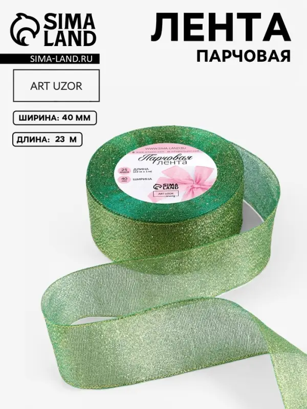 Лента парчовая, 40 мм, 23&plusmn;1 м, зелёная №032