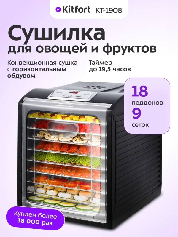 Дегидратор для овощей и фруктов КТ-1908 - 700 Вт