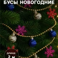 Бусы на ёлку &laquo;Снежинки и шарики&raquo;, длина 2 м, разноцветные