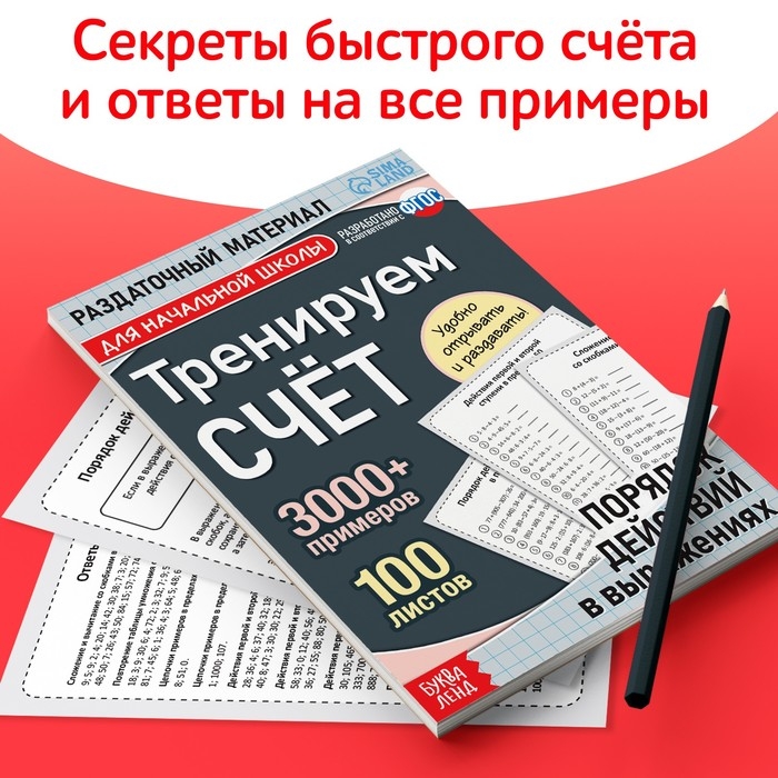 Обучающая книга «Тренируем счёт. Порядок действий в выражениях», 102 листа Обучающая книга «Тренируем счёт. Порядок действий в выражениях», 102 листа