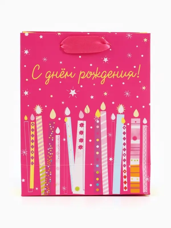 Пакет подарочный &laquo;С Днём рождения. Свечи&raquo;, 12&times;15&times;5.5 см
