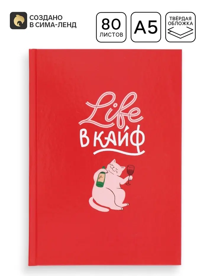 Ежедневник в твердой обложке "Life в кайф"