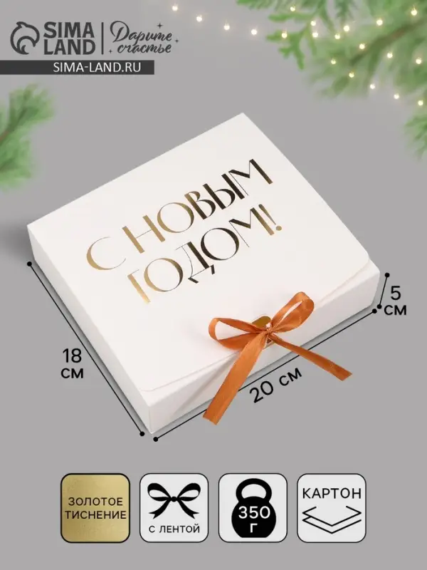 Коробка подарочная новогодняя складная &laquo;С Новым годом, тиснение, белый&raquo;, 20&times;18&times;5 см