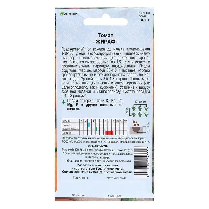 Семена Томат  Семена Томат "Жираф" позднеспелый, 0,1 г.