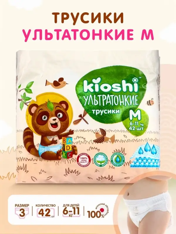 Подгузники-трусики KIOSHI, Ультратонкие, M 6-11 кг, 42 шт.