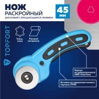 Нож раскройный Topfort роликовый, 45мм лезвие,ABS+TPR,мех.ручка