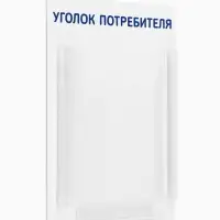 Информационный стенд &laquo;Уголок потребителя&raquo; 1 объёмный карман А4, цвет синий