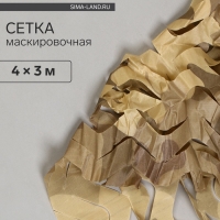 Сетка маскировочная, 4 × 3 м, одинарная, коричневая, Greengo