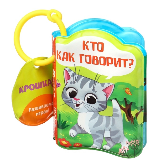 Книжка - игрушка для ванны «Кто как говорит?», Крошка Я Книжка - игрушка для ванны «Кто как говорит?», Крошка Я