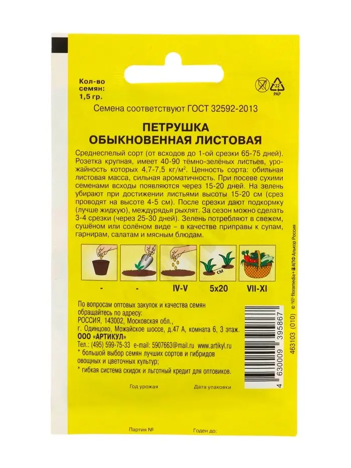 Семена Петрушка &laquo;Обыкновенная Листовая&raquo;, среднеспелая, 1.5 г, &laquo;Артикул&raquo;