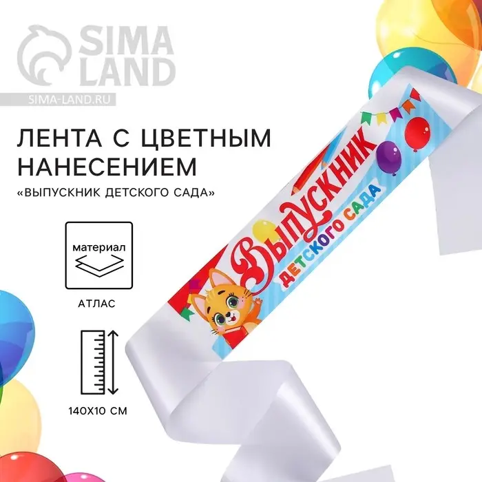 Лента атласная с цветным нанесением на выпускной «Выпускник детского сада», котик, 140×10 см Лента атласная с цветным нанесением на выпускной «Выпускник детского сада», котик, 140×10 см