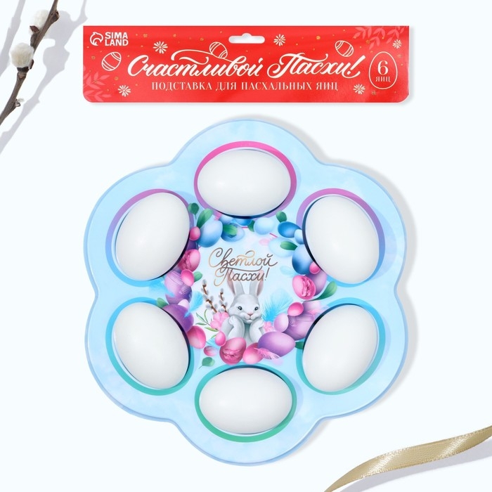 Пасхальная подставка на 6 яиц «Светлой Пасхи!», 21,5 х 19.9 см. Пасхальная подставка на 6 яиц «Светлой Пасхи!», 21,5 х 19.9 см.