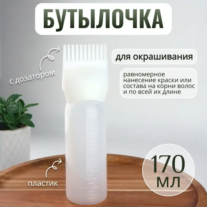 Бутылочка для окрашивания, с дозатором, 170 мл, 17&times;4.5 см