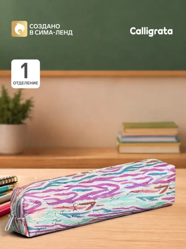 Пенал школьный на молнии &laquo;Зебра&raquo; Calligrata