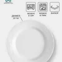 Тарелка Добрушский завод &laquo;Бельё&raquo;, d=20 см, фарфор, белая