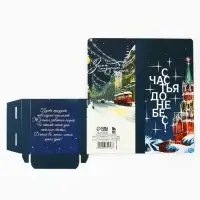 Открытка с местом для шоколадки «Новый год: Счастья до небес»