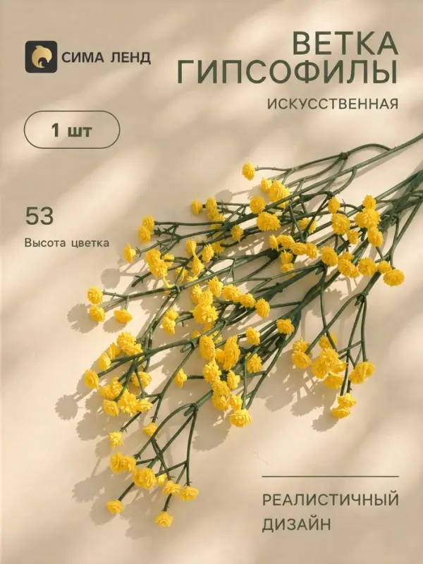 Цветы искусственные &laquo;Ветка гипсофилы&raquo;, 1&times;53 см, жёлтые