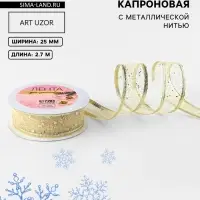 Лента капроновая с металлической нитью &laquo;Блёстки&raquo;, 25 мм &times; 2.7&plusmn;0.5 м, цвет золотой