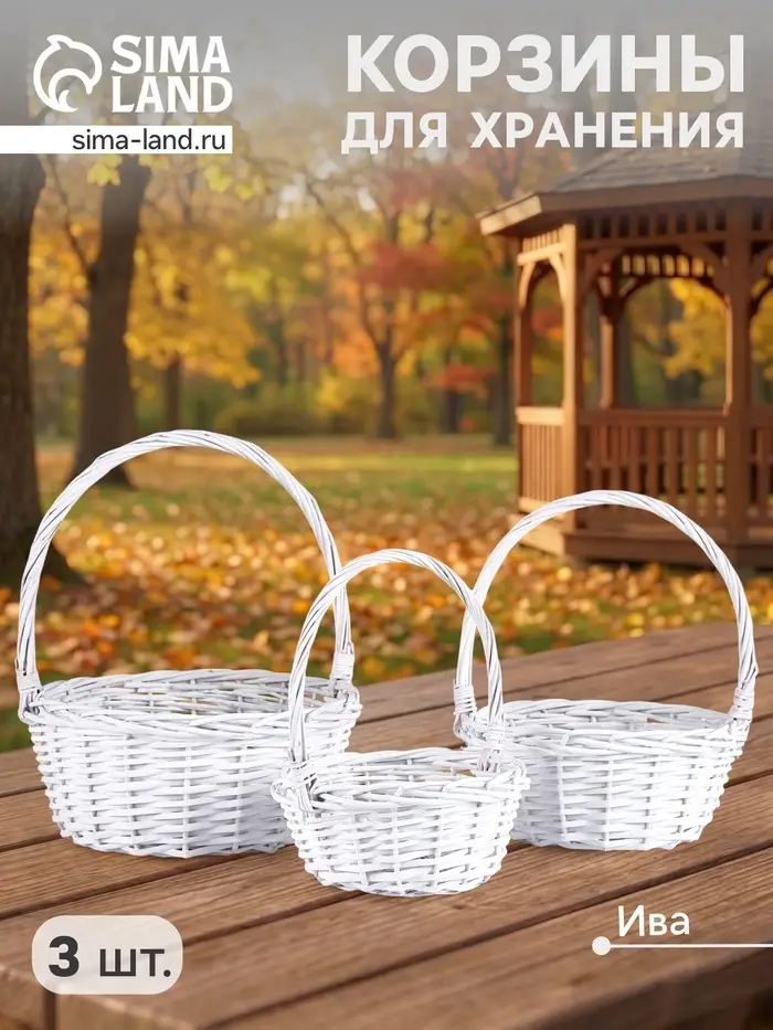 Плетёная корзина для хранения Noma, лоза, с ручкой, белая, набор 3 шт.