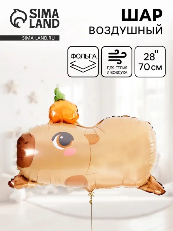 Воздушный шар фольгированный 28" &laquo;Капибара с апельсином&raquo;