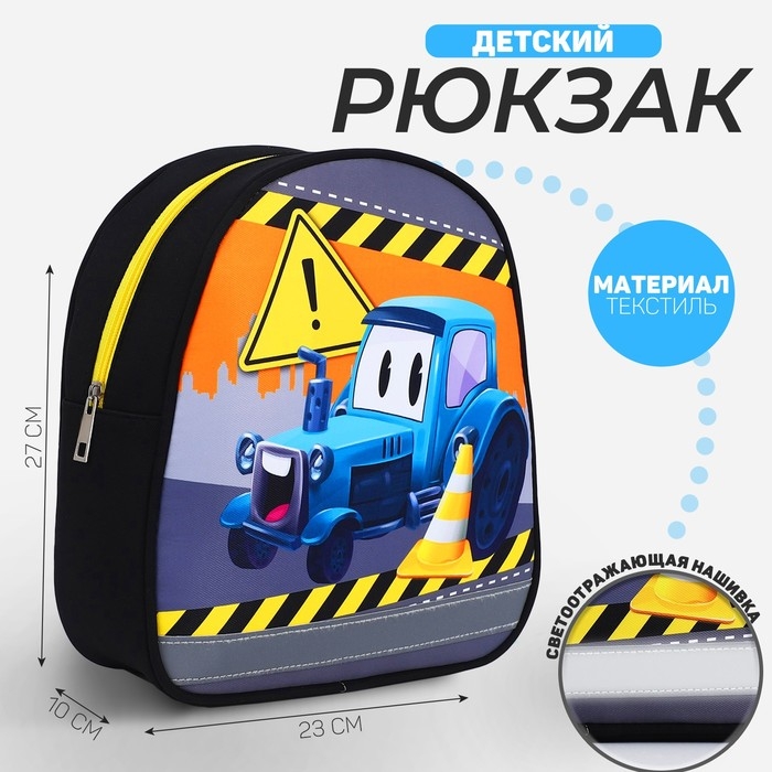 Рюкзак детский для мальчика «Трактор», 27х23 см Рюкзак детский для мальчика «Трактор», 27х23 см