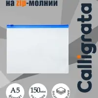 Папка-конверт на ZIP-молнии A5, 150 мкм, Calligrata, прозрачная, синяя молния