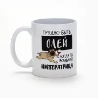 Кружка керамическая с сублимацией &laquo;Трудно быть Олей&raquo;, 320 мл