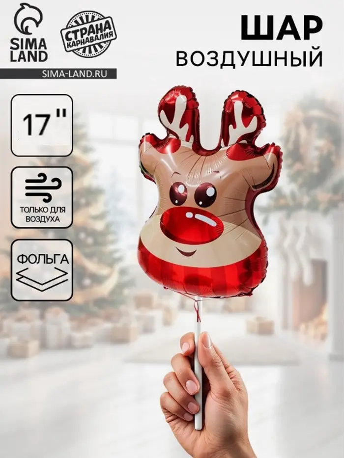 Воздушные шары фольгированные 17" «Веселый олень», 5 шт., для палочек