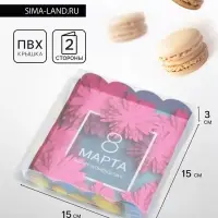 Коробка для печенья &laquo;С 8 Марта&raquo;, 15&times;15&times;3 см