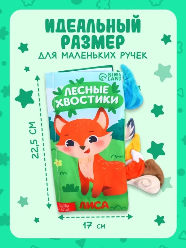 Книжка-шуршалка &laquo;Лесные хвостики&raquo;, с креплением, 22.5&times;17 см, от 3 месяцев