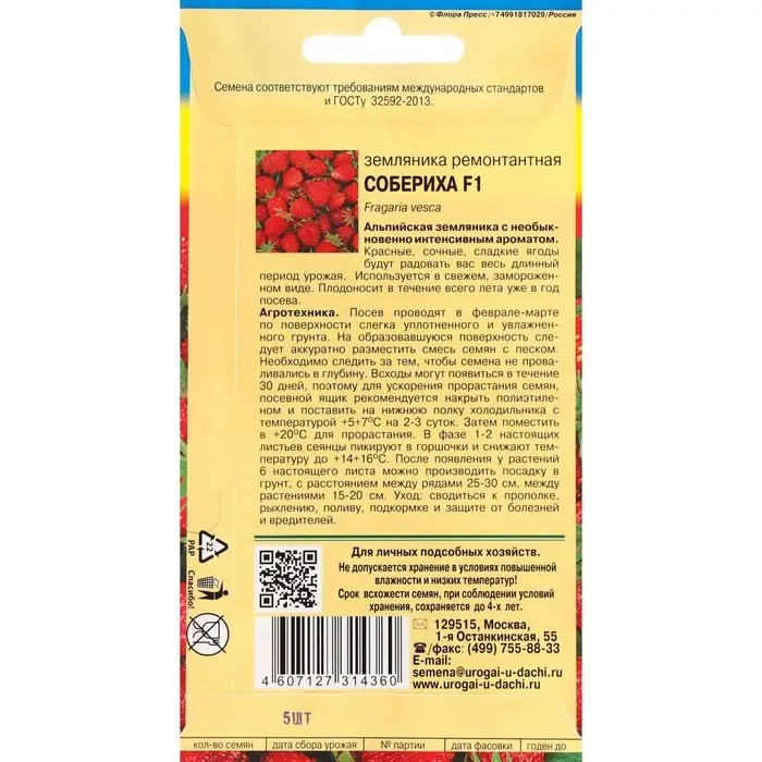 Семена Земляника "Собериха", F1, 5 шт