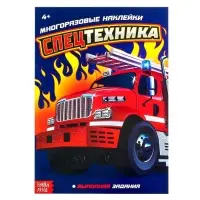 Наклейки многоразовые «Спецтехника», 12 стр. Наклейки многоразовые «Спецтехника», 12 стр.