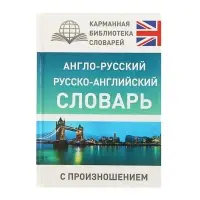 Словарь &laquo;Англо - русский &mdash; русско - английский словарь с произношением&raquo;, Матвеев С.А.