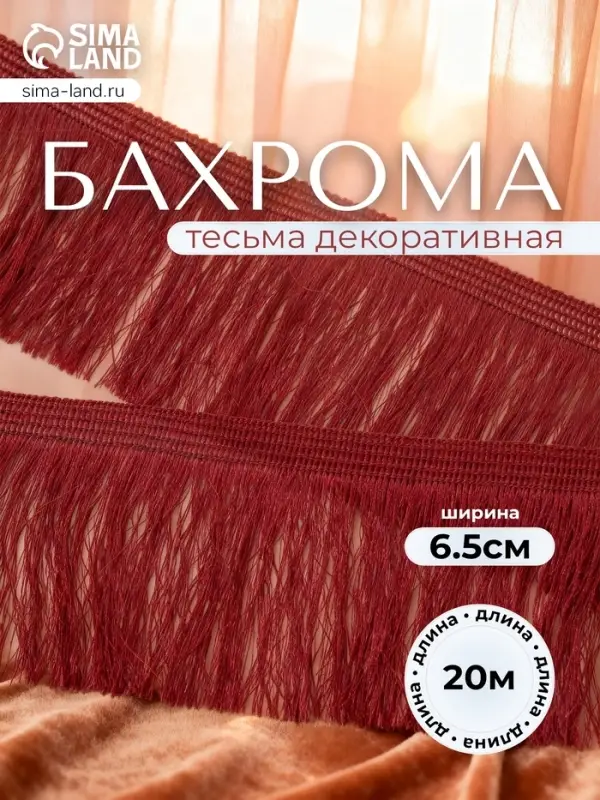Тесьма декоративная &laquo;Бахрома&raquo; одинарная, 6.5 см, 20 м&plusmn;0.5, бордовая