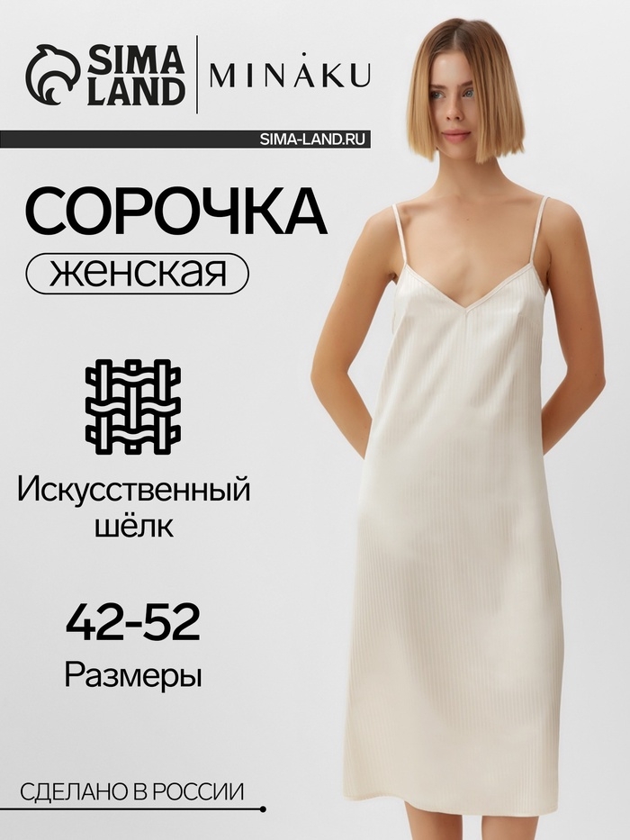 Сорочка женская  MINAKU: Home collection цвет молочный, р-р 50